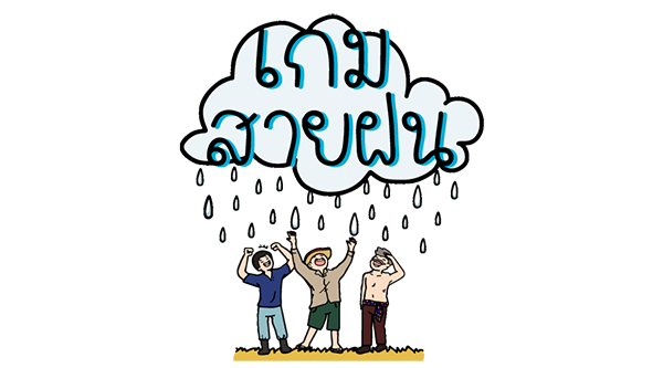 ผลงานโดย : ทีมสายฟ้า