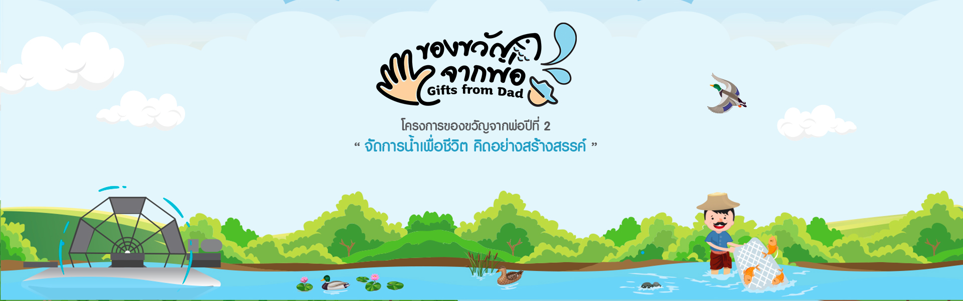แบนเนอร์ ของขวัญจากพ่อ 2