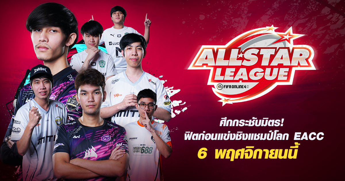 ALL Star League ศึกกระชับมิตร ฟิตก่อนแข่ง EACC