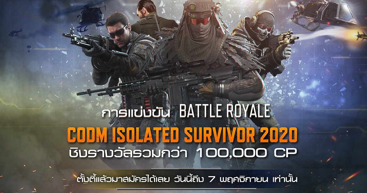 กฎ กติกา CODM: Isolated Survivor 2020
