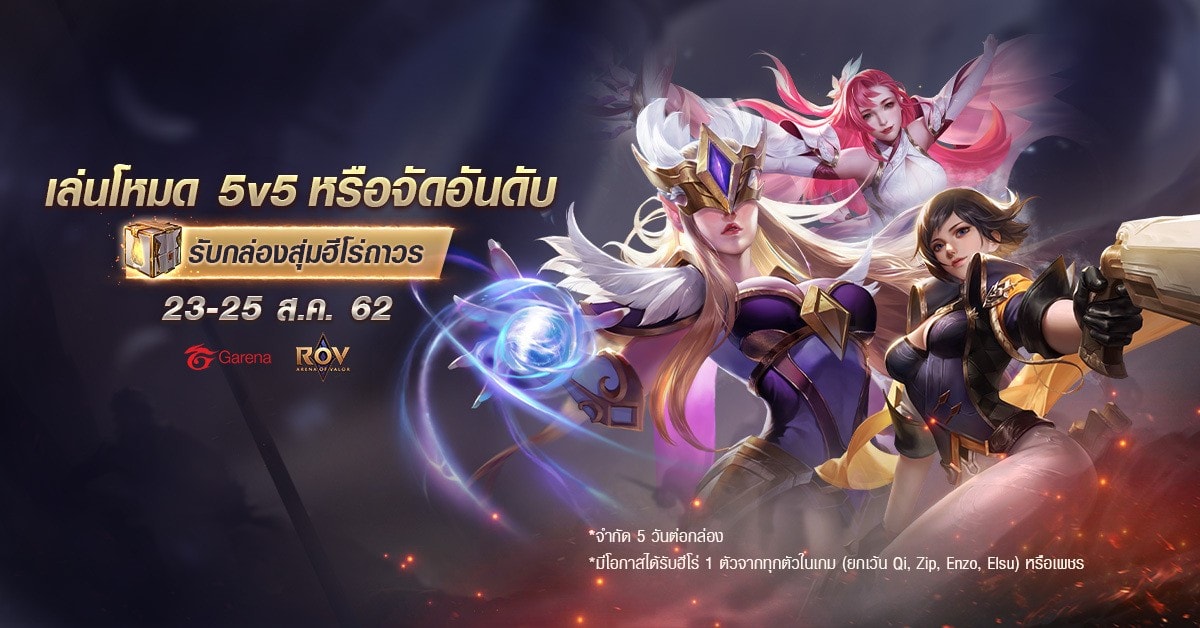 *มีโอกาสได้รับฮีโร่ 1 ตัวจากทุกตัวในเกม (ยกเว้น Qi, Zip, Enzo, Elsu ...