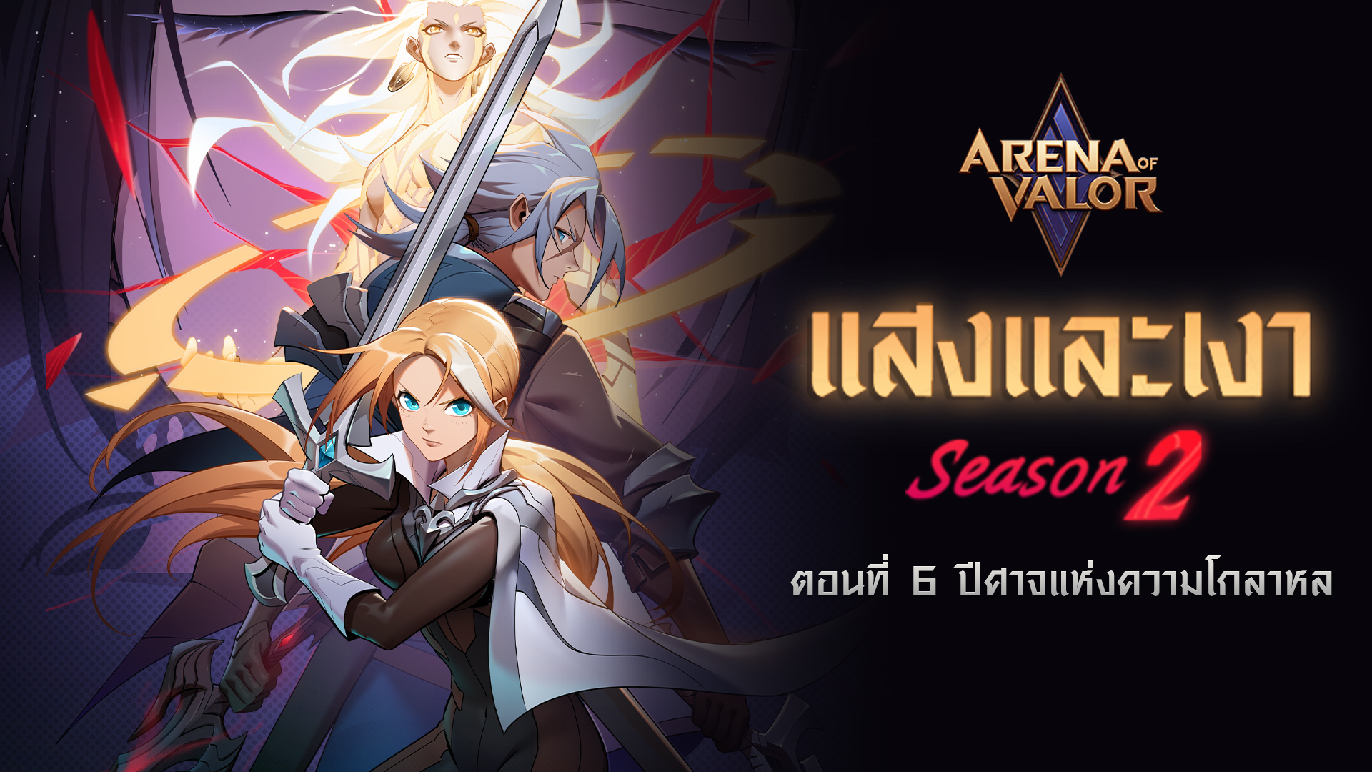 RoV Arena Of Valor