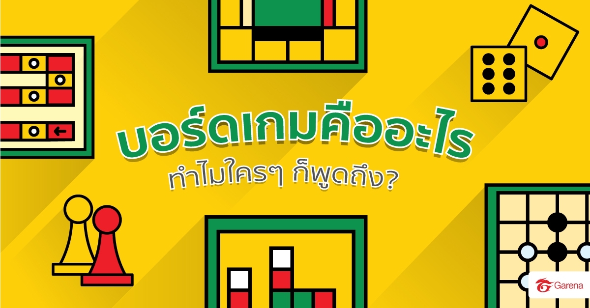 infographic: บอร์ดเกมคืออะไร (1)