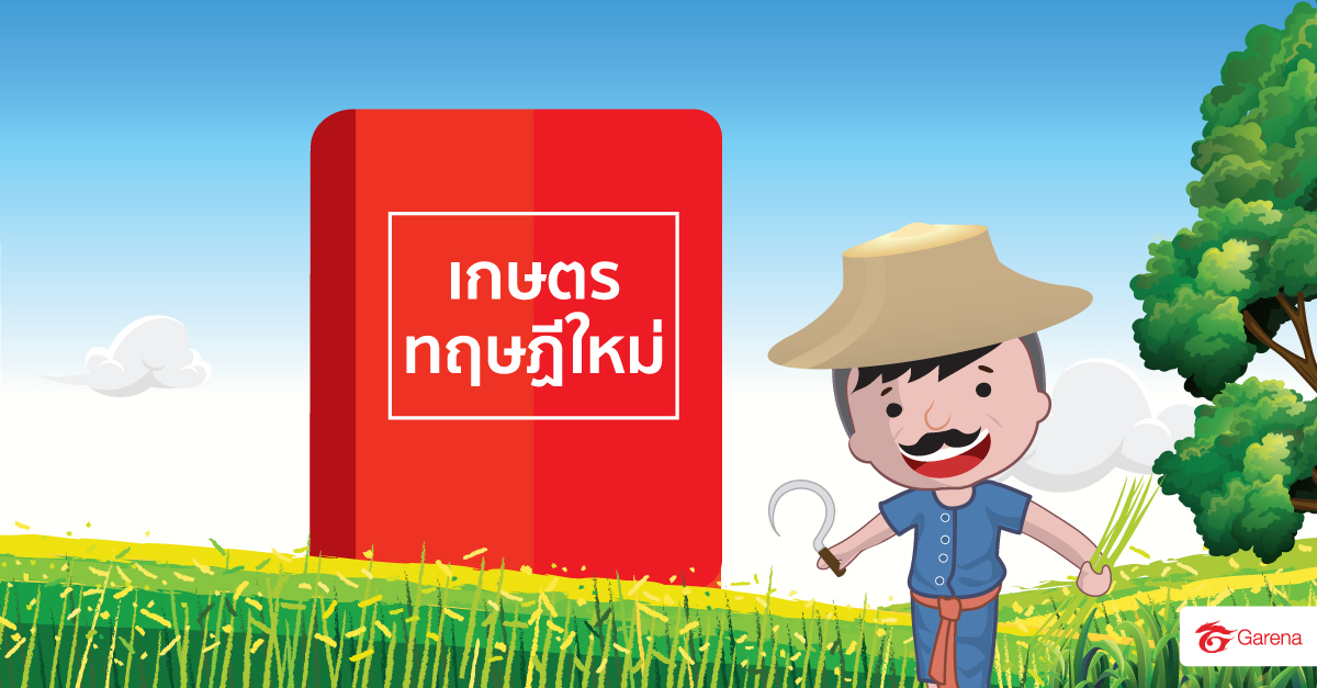 infographic: เกษตรทฤษฎีใหม่ (6)