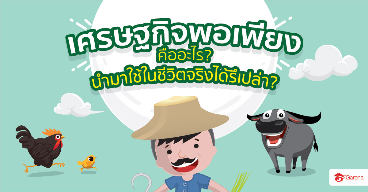 infographic: เศรษฐกิจพอเพียง (8)