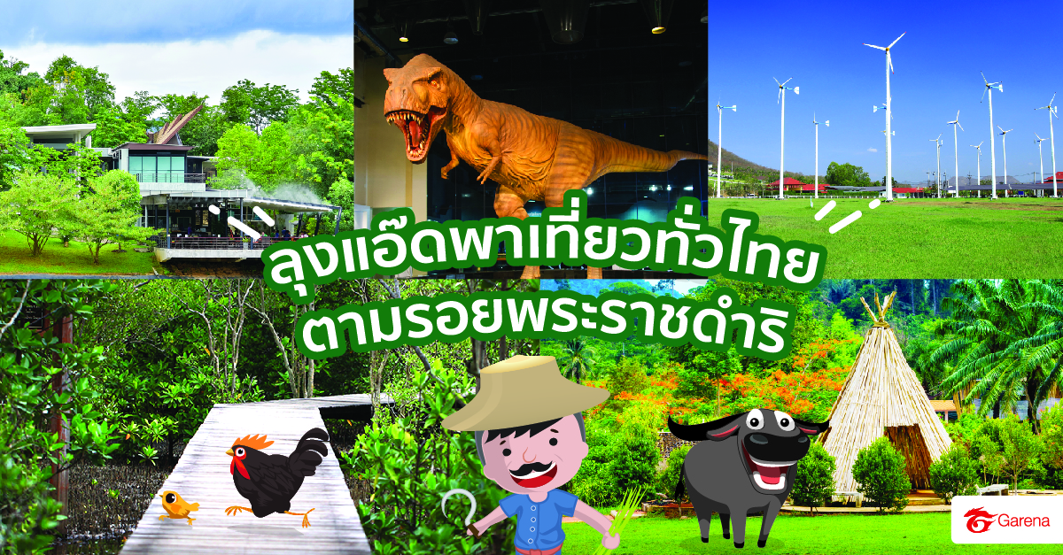 infographic: เที่ยวตามรอยพระราชดำริ (6)