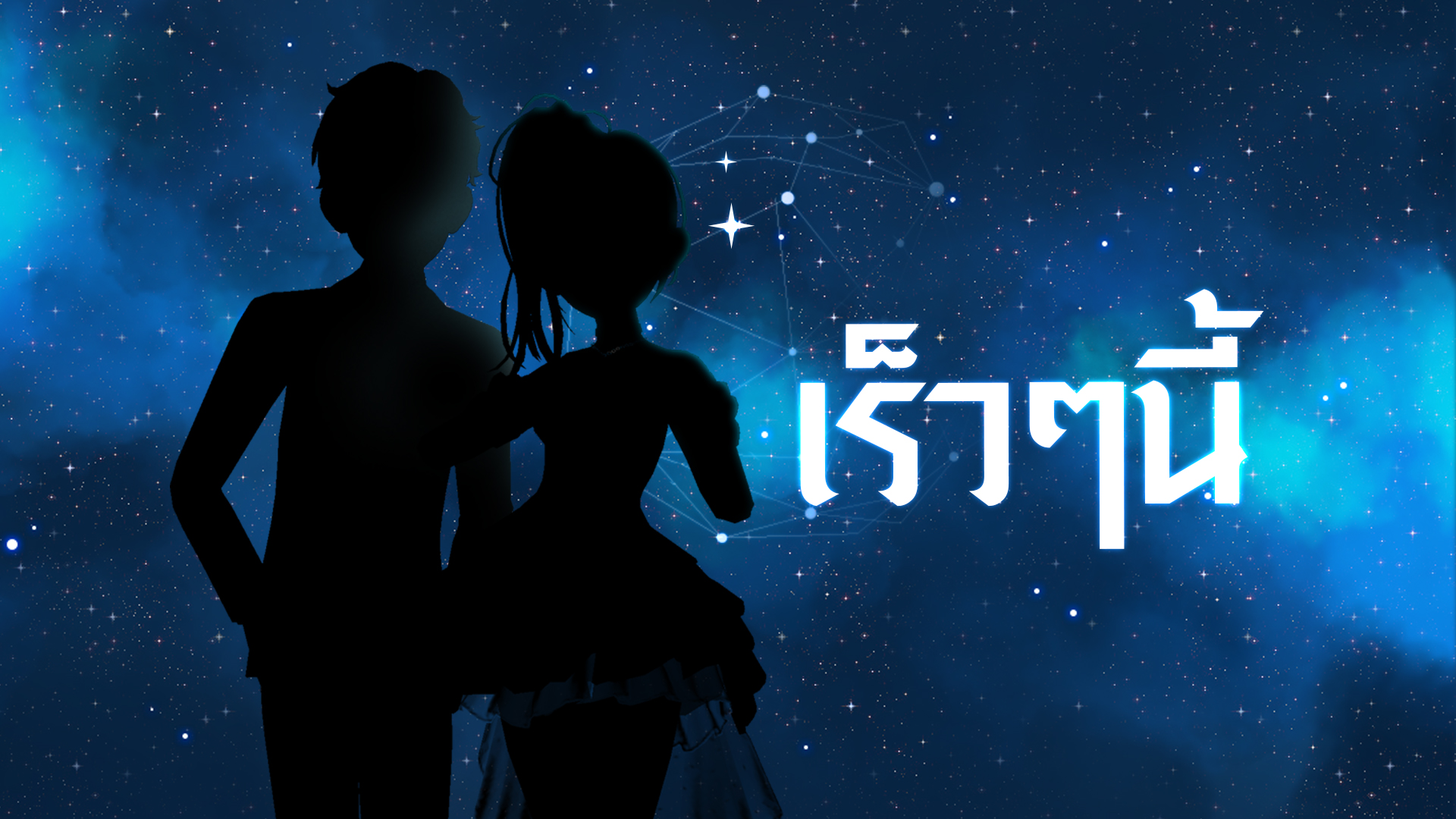 風花雪月、幻藍星海